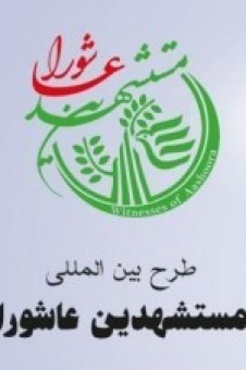 اجرای طرح بینالمللی مستشهدین عاشورا اجرای طرح بینالمللی مستشهدین عاشورا