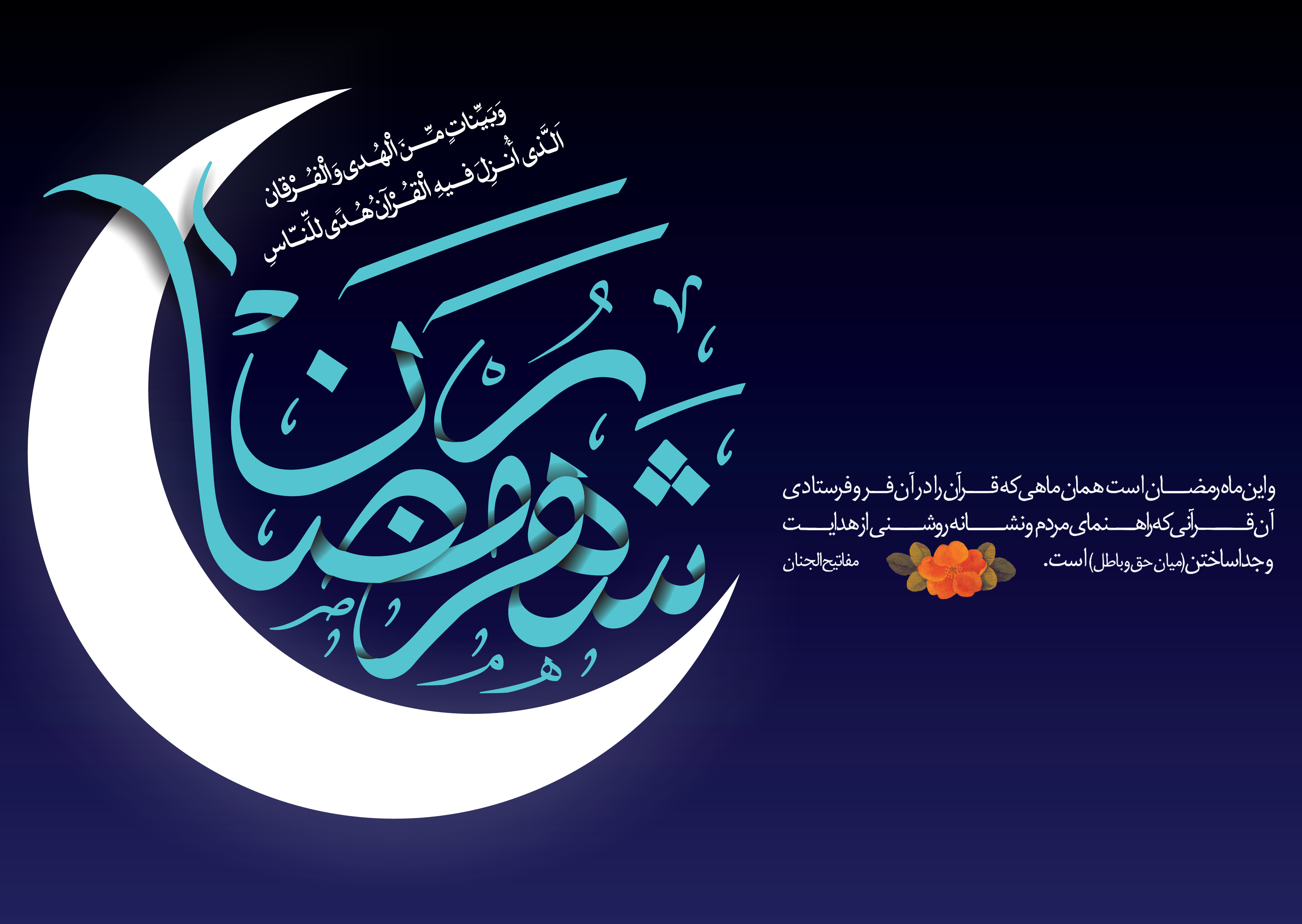 رمضان است، رفیقان!
