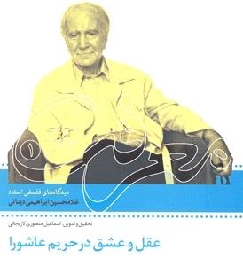کتاب «عقل و عشق در حریم عاشورا» منتشر شد کتاب «عقل و عشق در حریم عاشورا» منتشر شد