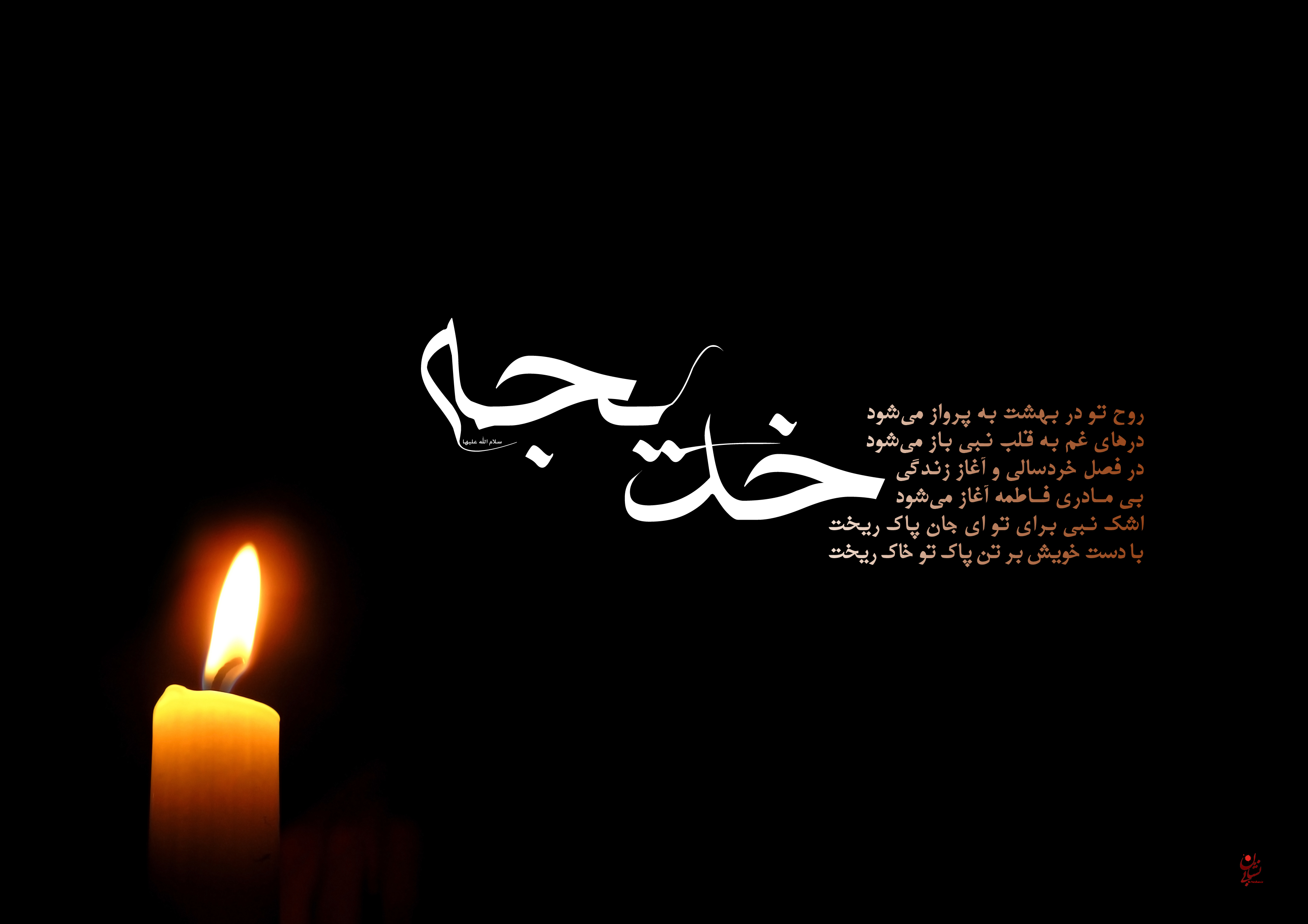 «عزای ام‌المؤمنین» در مسجد امام صادق(ع) برگزار می‌شود