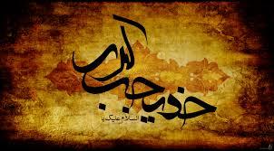 کتاب «همسر خاتم پیامبران(ص)» منتشر شد