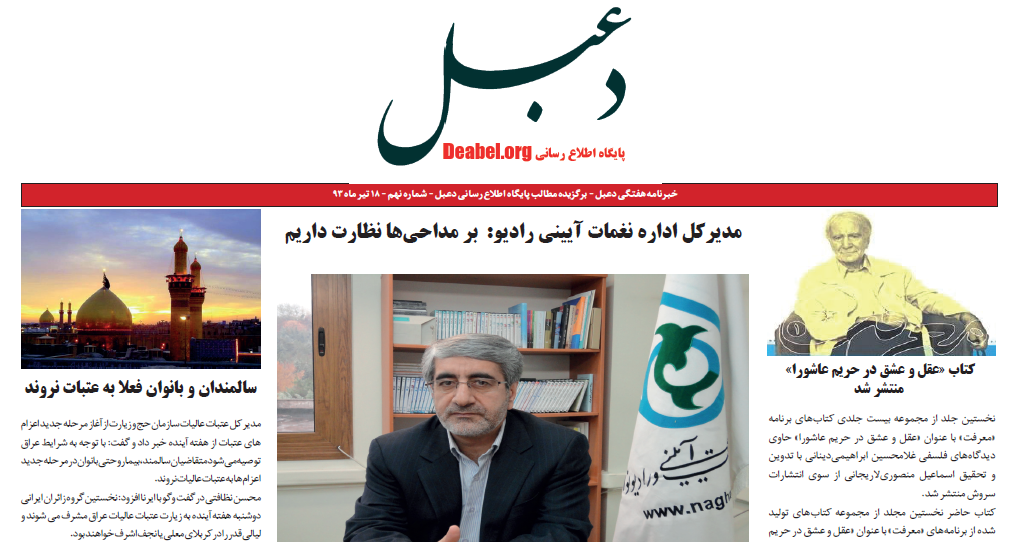 شماره نهم خبرنامه هفتگی دعبل منتشر شد