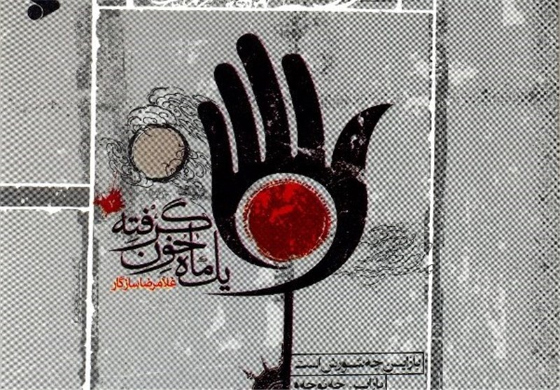 هشتمین جلد کتاب «یک ماه خون گرفته» منتشر می شود