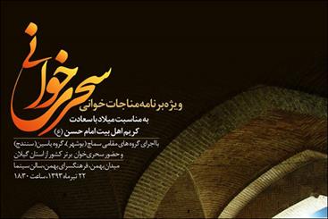 نوای سحرخوانان همزمان با میلاد امام حسن(ع) به گوش میرسد نوای سحرخوانان همزمان با میلاد امام حسن(ع) به گوش میرسد