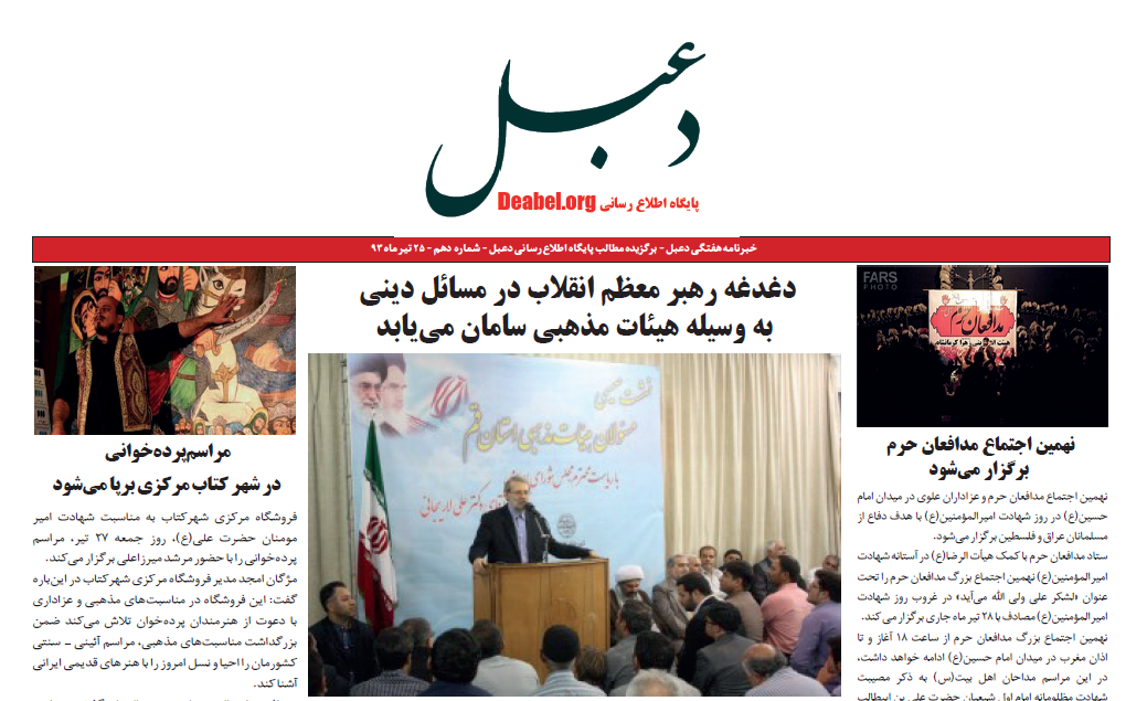 دهمین شماره خبرنامه هفتگی دعبل منتشر شد دهمین شماره خبرنامه هفتگی دعبل منتشر شد