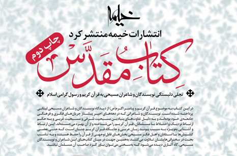 چاپ دوم  «کتاب مقدس» نوشته محمدرضا زائری منتشر شد