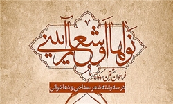 فراخوان سروده‌های عاشورایی مداحان