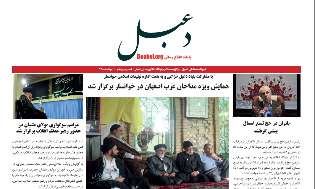 یازدهمین شماره خبرنامه هفتگی دعبل منتشر شد یازدهمین شماره خبرنامه هفتگی دعبل منتشر شد