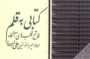 «کتابی به قلم فاتح قلب های آگاه مولا امیرالمومنین (ع)» منتشر شد