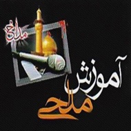 برگزاری کلاس آموزش مداحی در شاهرود