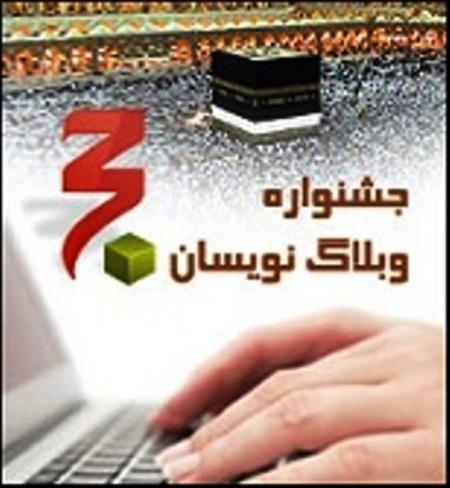 جشنواره وبلاگ‌نویسان کاروان‌های حج تمتع برگزار می‌شود