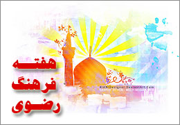 اردبیل میزبان سومین دورۀ هفتۀ فرهنگ رضوی