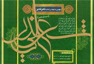 اعلام فراخوان سومین جشنواره بین‌المللی شعر غدیر