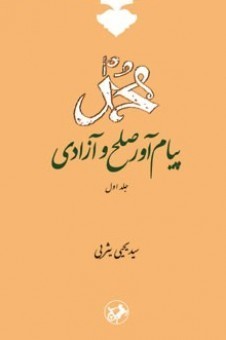 جلد اول کتاب «محمد (ص) پیام‌آور صلح و آزادی» منتشر شد