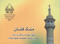 اشعاری که امام(ره)در مدح حضرت معصومه سرود اشعاری که امام(ره)در مدح حضرت معصومه سرود