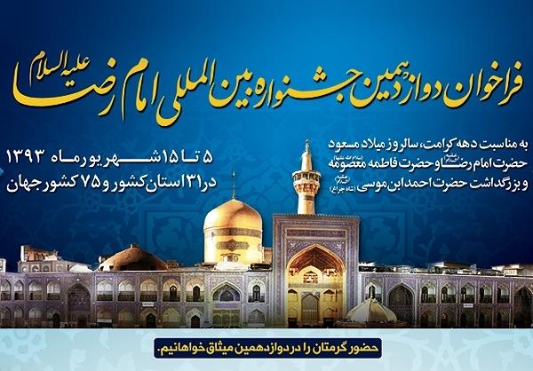 جشنواره امام رضا(ع) نهال طیبه‌ای است که به درختی تنومند تبدیل شده است