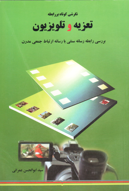 کتاب  «نگرشی کوتاه بر رابطه تعزیه و تلویزیون» منتشر شد