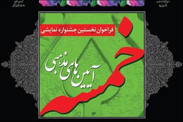 جشنواره آیین‌های مذهبی «خمسه» برپا می‌شود