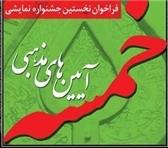 اعلام فراخوان نخستین جشنواره آیین‌های مذهبی خمسه