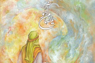 کتاب نفیس «یا ضامن آهو» رونمایی می‌شود