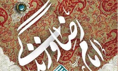 سیری در سیره رضوی با کتاب «امام رضا(ع) و زندگی»