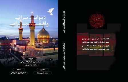 اشعار استاد واقف سرابی، مرثیه‌سرای بزرگ آذربایجان منتشر شد