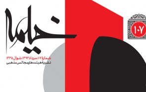 شعر هیئت، وضعیت نوحه در ایران و انتظار مراجع از مداحان در شماره ۱۰۷ خیمه شعر هیئت، وضعیت نوحه در ایران و انتظار مراجع از مداحان در شماره ۱۰۷ خیمه