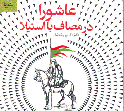 «عاشورا در مصاف استیلا» منتشر شد