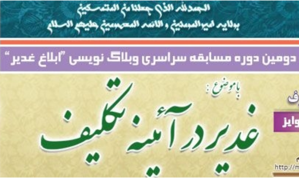 مسابقه سراسری وبلاگ‌نویسی «ابلاغ غدیر» برگزار می‌شود