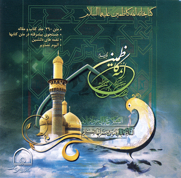 انتشار نرم‌افزار ائمه کاظمین(ع)