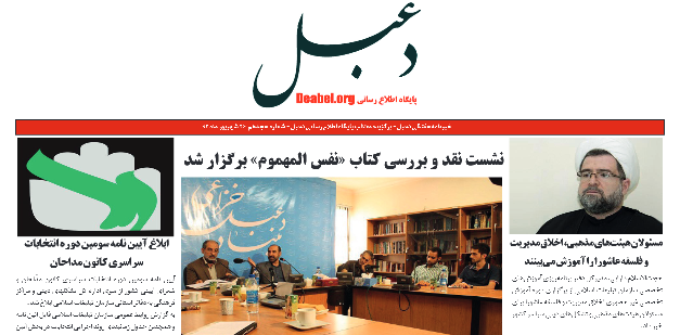 هجدهمین شماره خبرنامه هفتگی دعبل منتشر شد