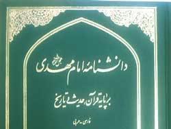 «دانشنامه امام مهدی(عج)» به چاپ دوم رسید «دانشنامه امام مهدی(عج)» به چاپ دوم رسید