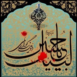 فراخوان دومین سوگواره ملی “لبیک یا حسین(ع)”