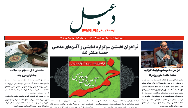 نوزدهمین شماره خبرنامه هفتگی دعبل منتشر شد