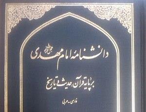 مروری بر «دانشنامه امام مهدی(عج) بر پایه قرآن حدیث و تاریخ» مروری بر «دانشنامه امام مهدی(عج) بر پایه قرآن حدیث و تاریخ»