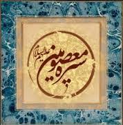 سیره‌شناسی با سیری در نهج‌البلاغه و صحیفه سجادیه