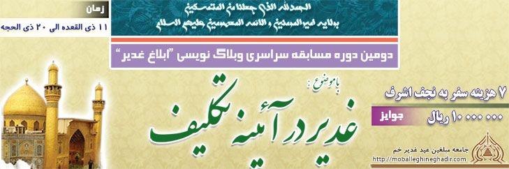 آئین‌نامه دومین دوره مسابقه سراسری وبلاگ‌نویسی «ابلاغ غدیر» منتشر شد