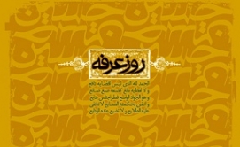 دعای عرفه را کجا بخوانیم؟ دعای عرفه را کجا بخوانیم؟