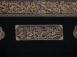 تمام آیات نوشته شده بر پرده خانه خدا تمام آیات نوشته شده بر پرده خانه خدا