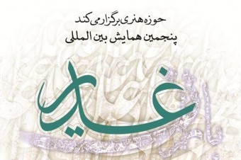 پنجمین همایش بین‌المللی باران غدیر برگزار می‎شود