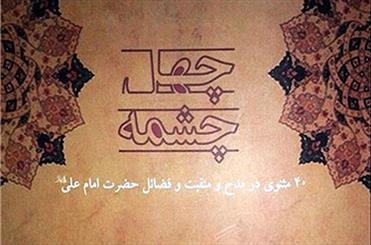 جوشش «چهل چشمه» در فضائل امام علی(ع)