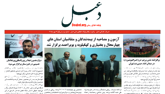 بیست و یکمین شماره خبرنامه هفتگی دعبل منتشر شد