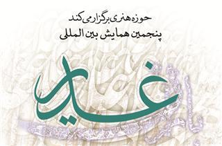 آغاز به کار پنجمین همایش «باران غدیر» در تهران