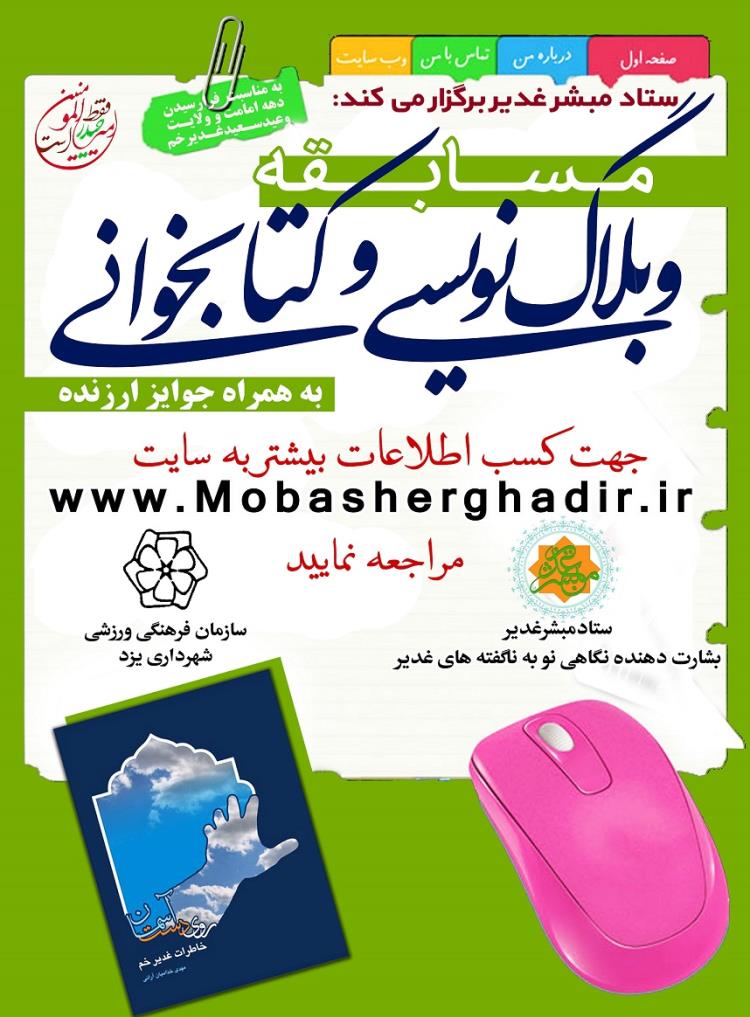 برگزاری مسابقه وبلاگنویسی «مبشر غدیر» برگزاری مسابقه وبلاگنویسی «مبشر غدیر»