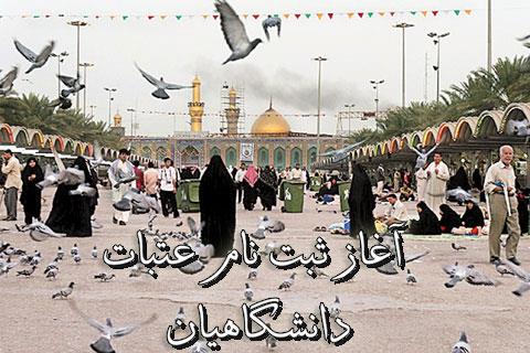 ثبت‌نام عتبات عالیات دانشگاهیان آغاز شد