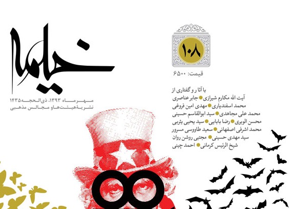 شماره 108 ماهنامه خیمه منتشر شد