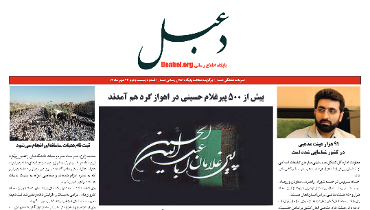 بیست و دومین شماره خبرنامه هفتگی دعبل منتشر شد