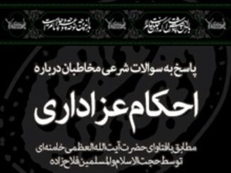 پاسخ به سؤالات شرعی مخاطبان درباره احکام عزاداری