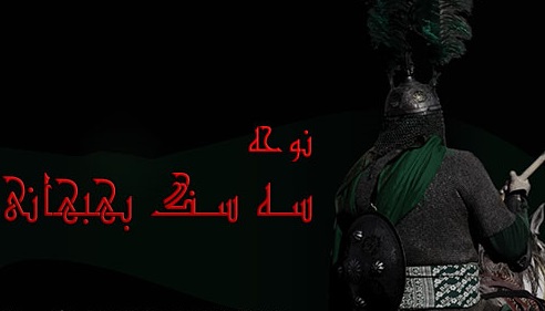 ثبت ملی سبک عزاداری «سه سنگ» بهبهانیها ثبت ملی سبک عزاداری «سه سنگ» بهبهانیها