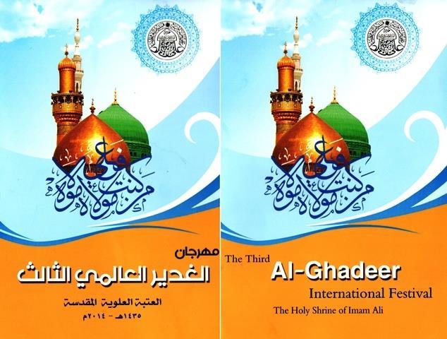 برنامه‌های سومین جشنواره بین‌المللی غدیر اعلام شد